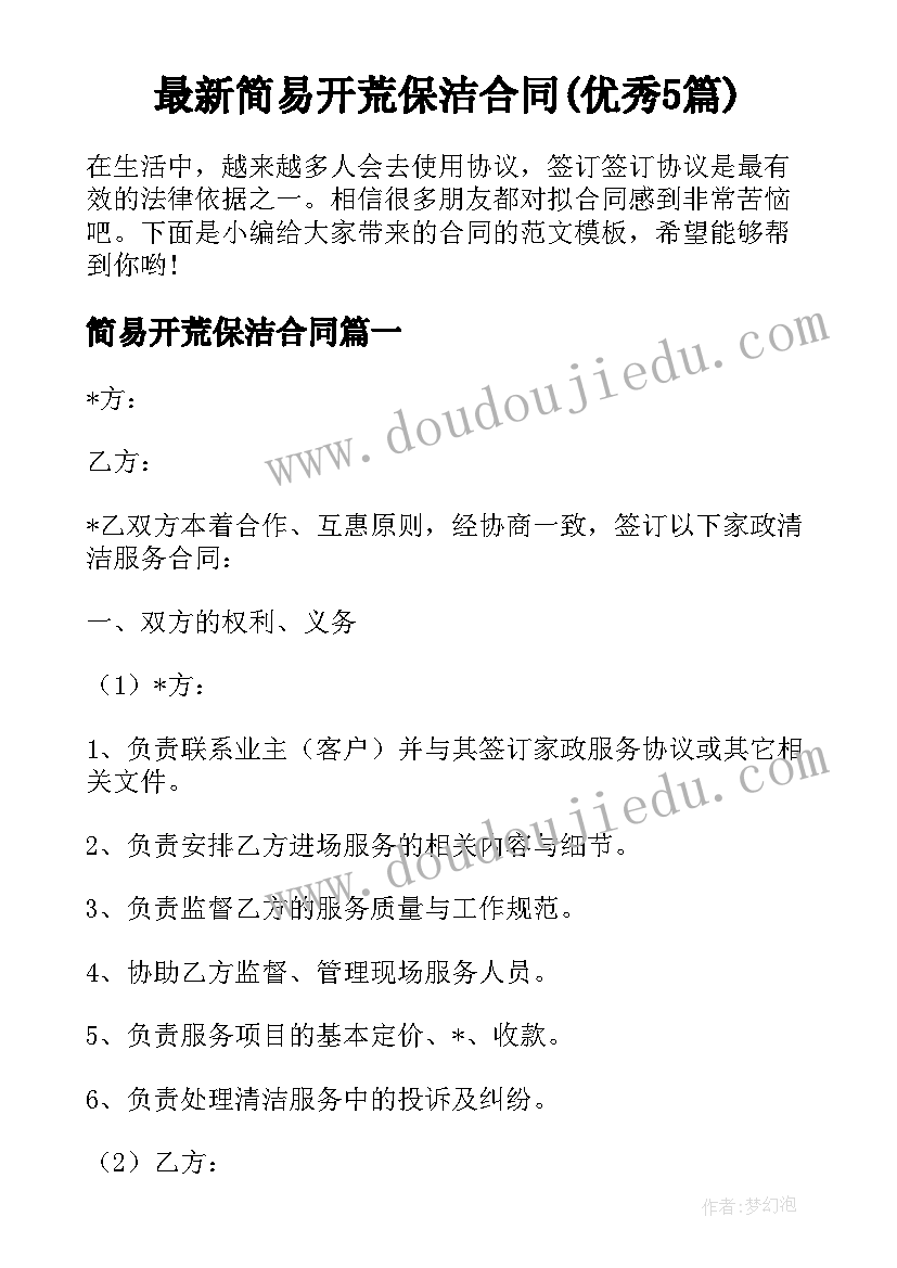 最新简易开荒保洁合同(优秀5篇)