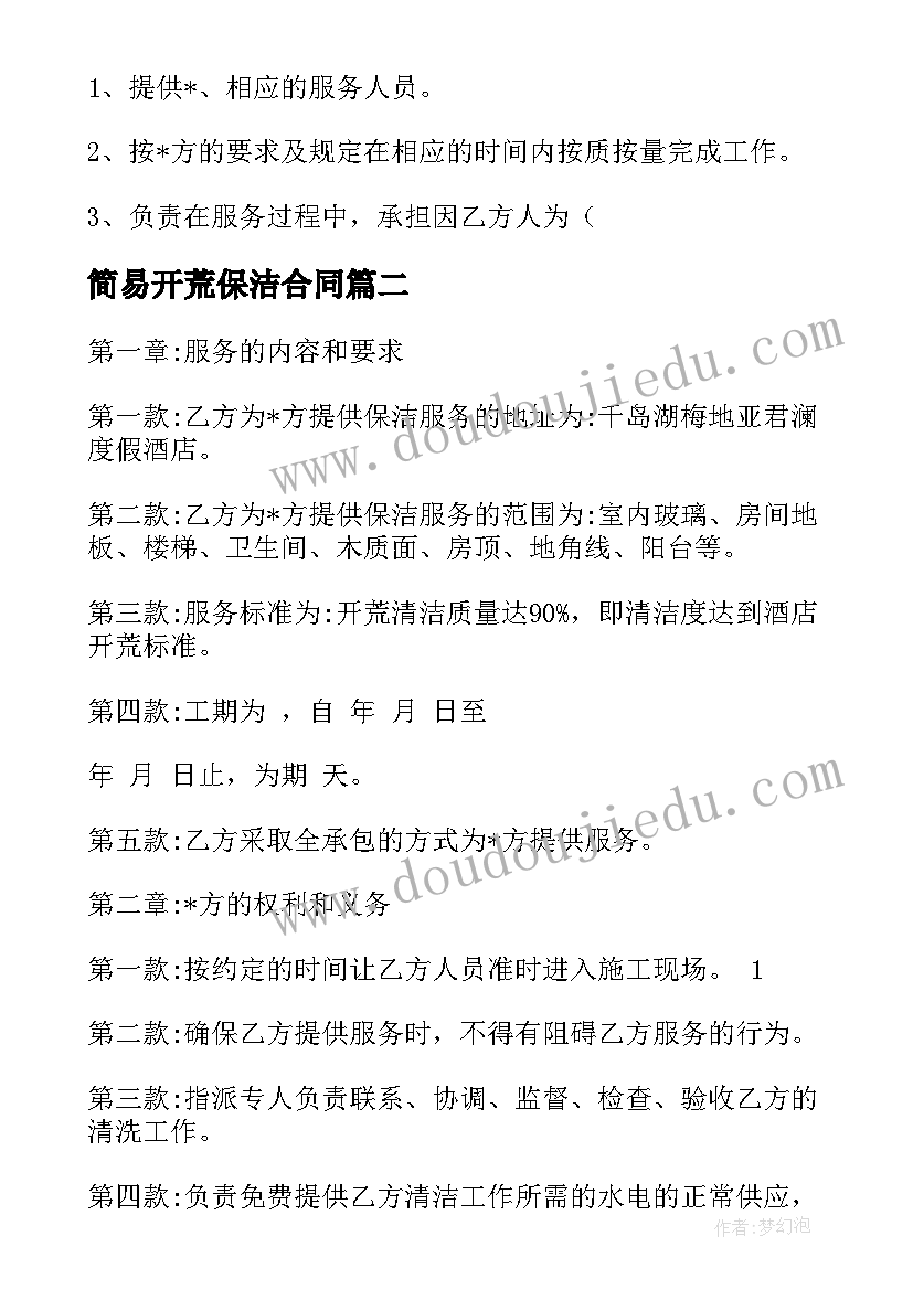 最新简易开荒保洁合同(优秀5篇)