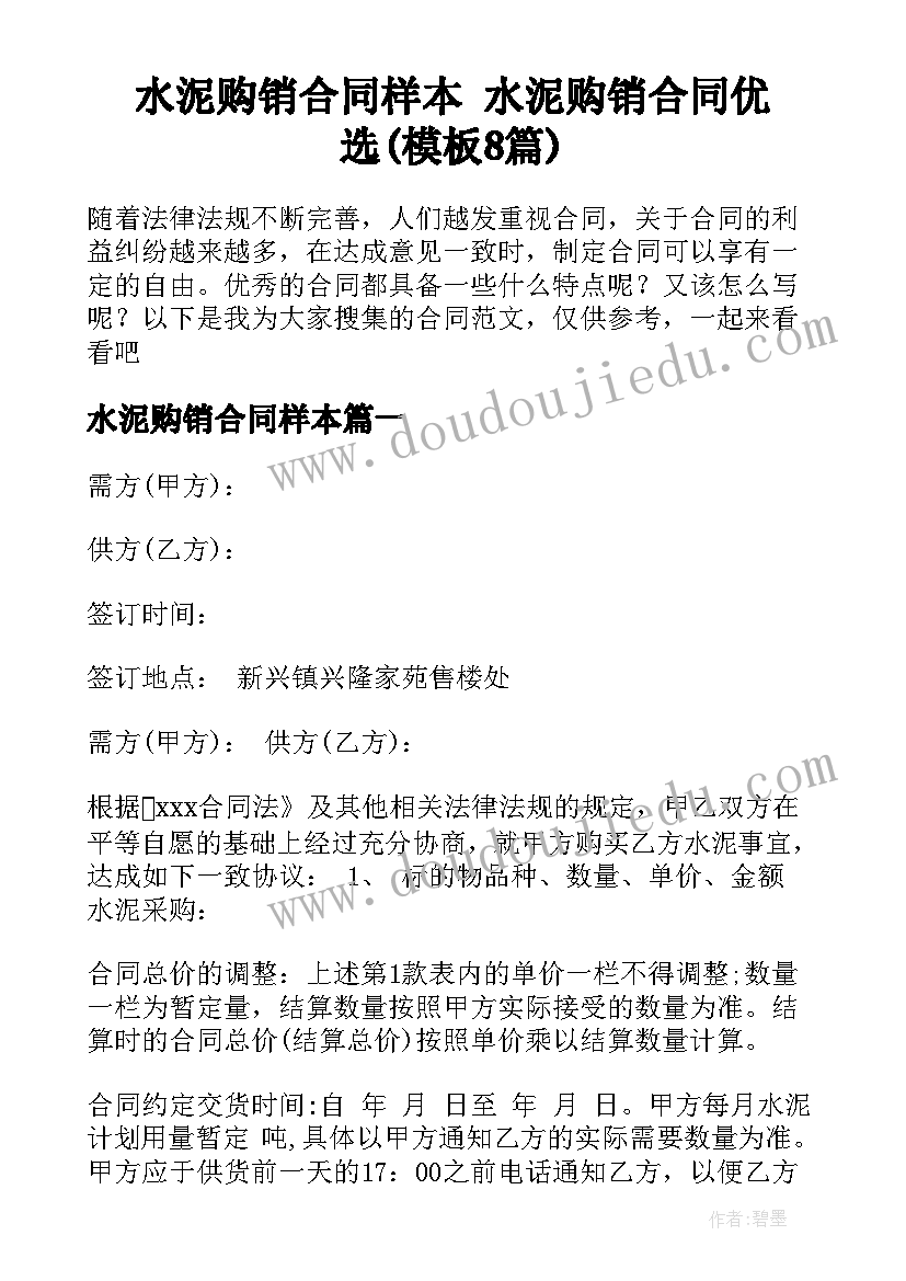 水泥购销合同样本 水泥购销合同优选(模板8篇)