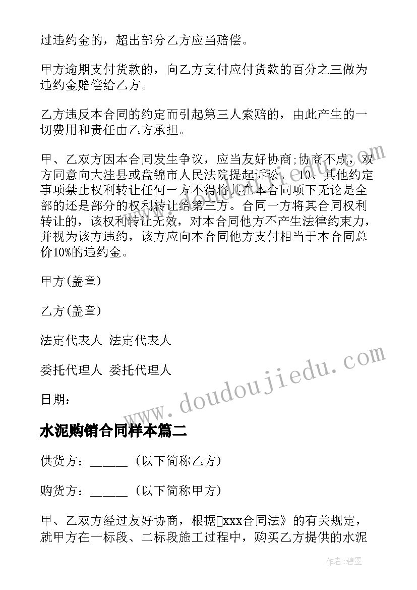 水泥购销合同样本 水泥购销合同优选(模板8篇)