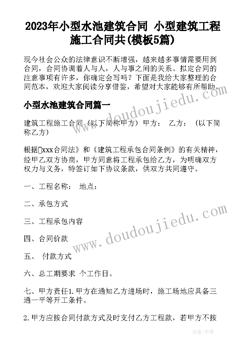 2023年小型水池建筑合同 小型建筑工程施工合同共(模板5篇)