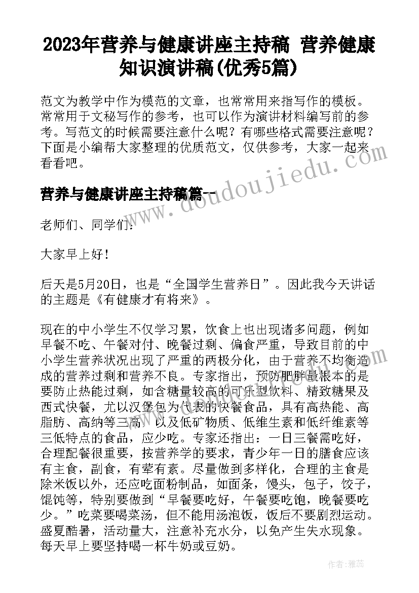 2023年营养与健康讲座主持稿 营养健康知识演讲稿(优秀5篇)