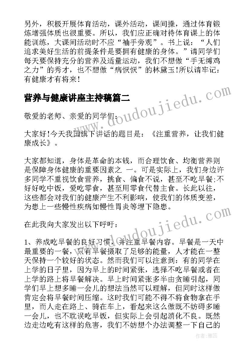 2023年营养与健康讲座主持稿 营养健康知识演讲稿(优秀5篇)