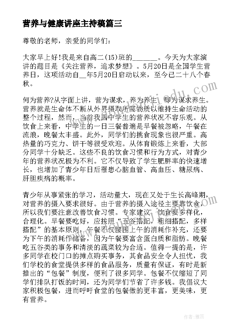 2023年营养与健康讲座主持稿 营养健康知识演讲稿(优秀5篇)