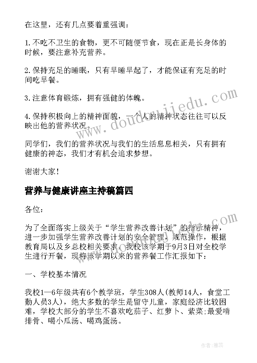 2023年营养与健康讲座主持稿 营养健康知识演讲稿(优秀5篇)