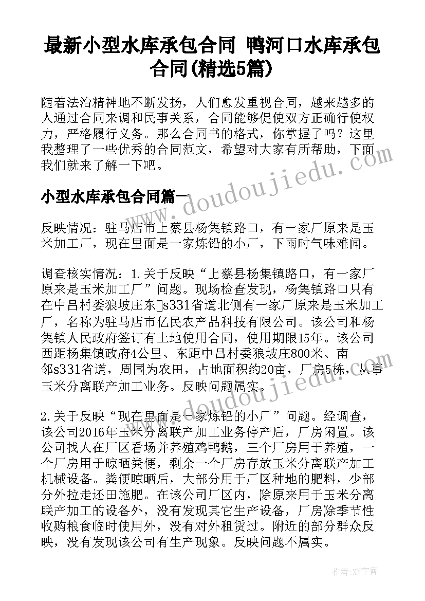 最新小型水库承包合同 鸭河口水库承包合同(精选5篇)