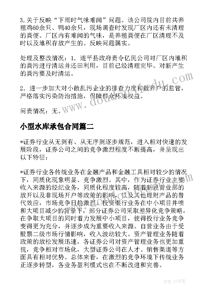 最新小型水库承包合同 鸭河口水库承包合同(精选5篇)