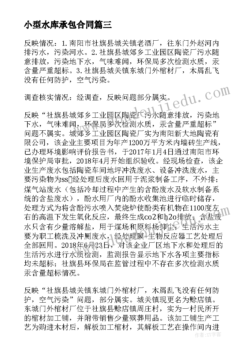 最新小型水库承包合同 鸭河口水库承包合同(精选5篇)