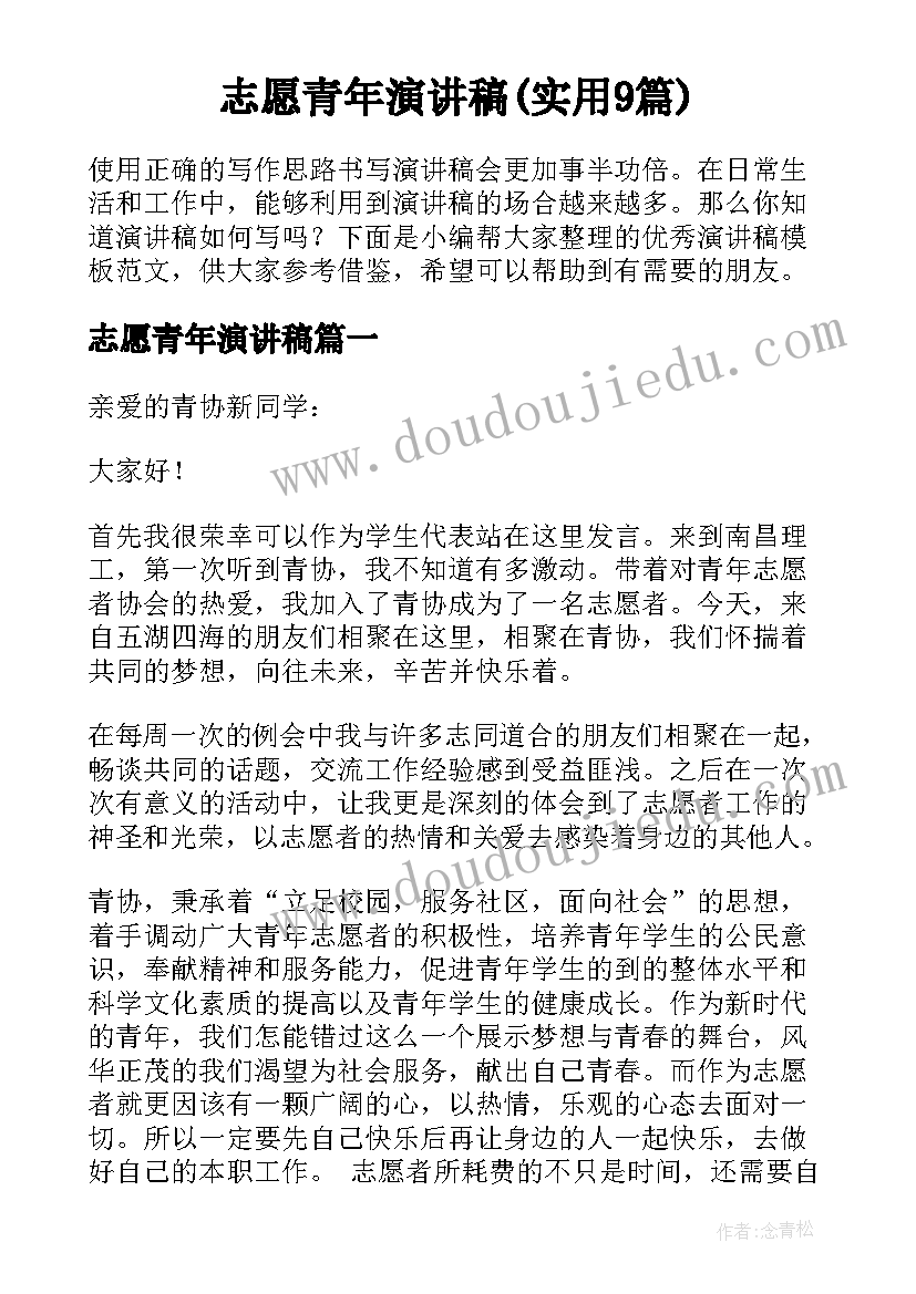 志愿青年演讲稿(实用9篇)