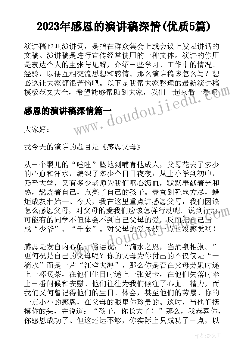 2023年感恩的演讲稿深情(优质5篇)