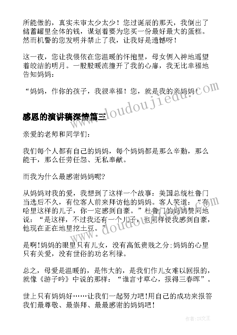 2023年感恩的演讲稿深情(优质5篇)