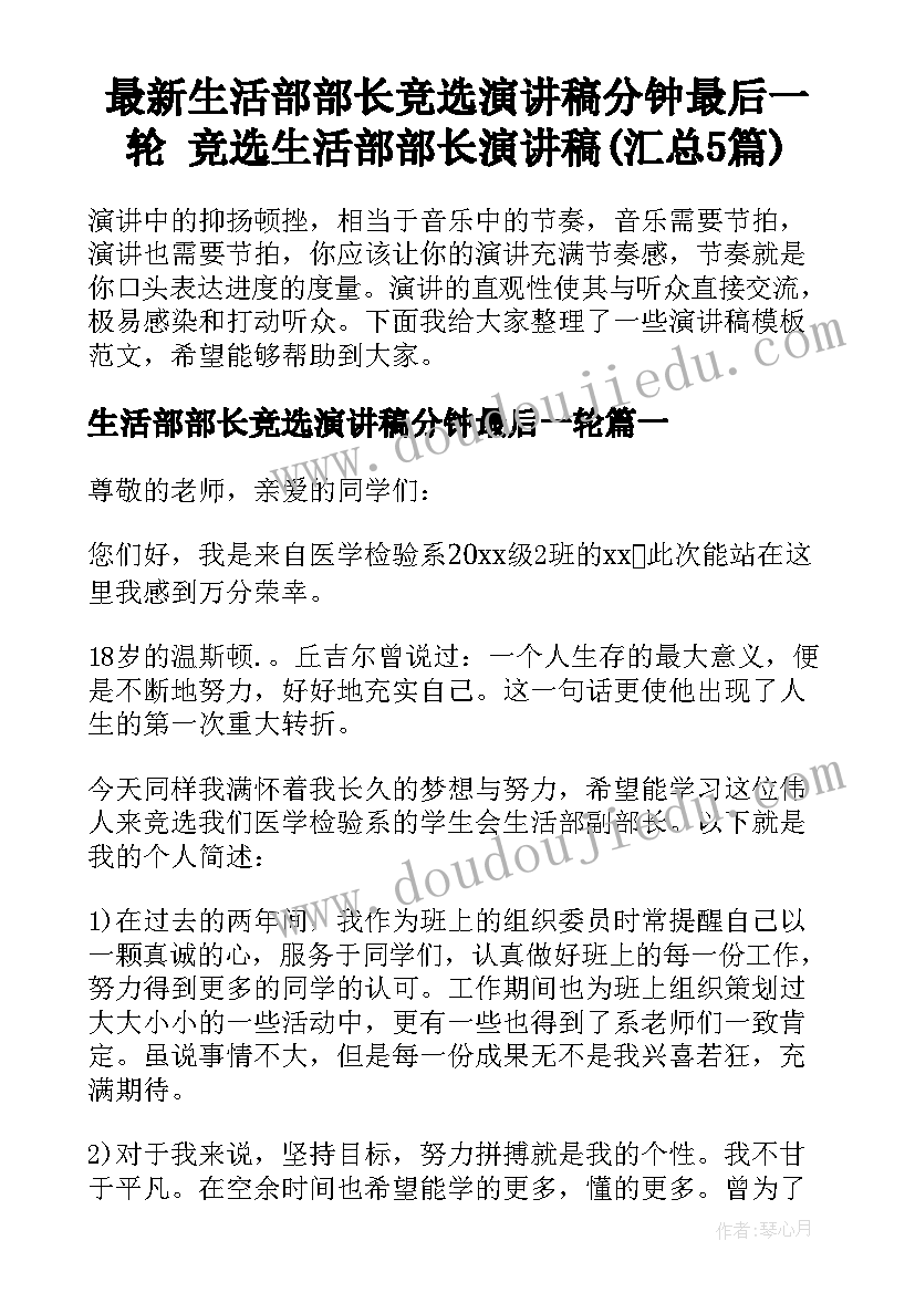 最新生活部部长竞选演讲稿分钟最后一轮 竞选生活部部长演讲稿(汇总5篇)