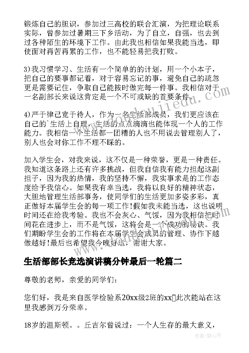 最新生活部部长竞选演讲稿分钟最后一轮 竞选生活部部长演讲稿(汇总5篇)