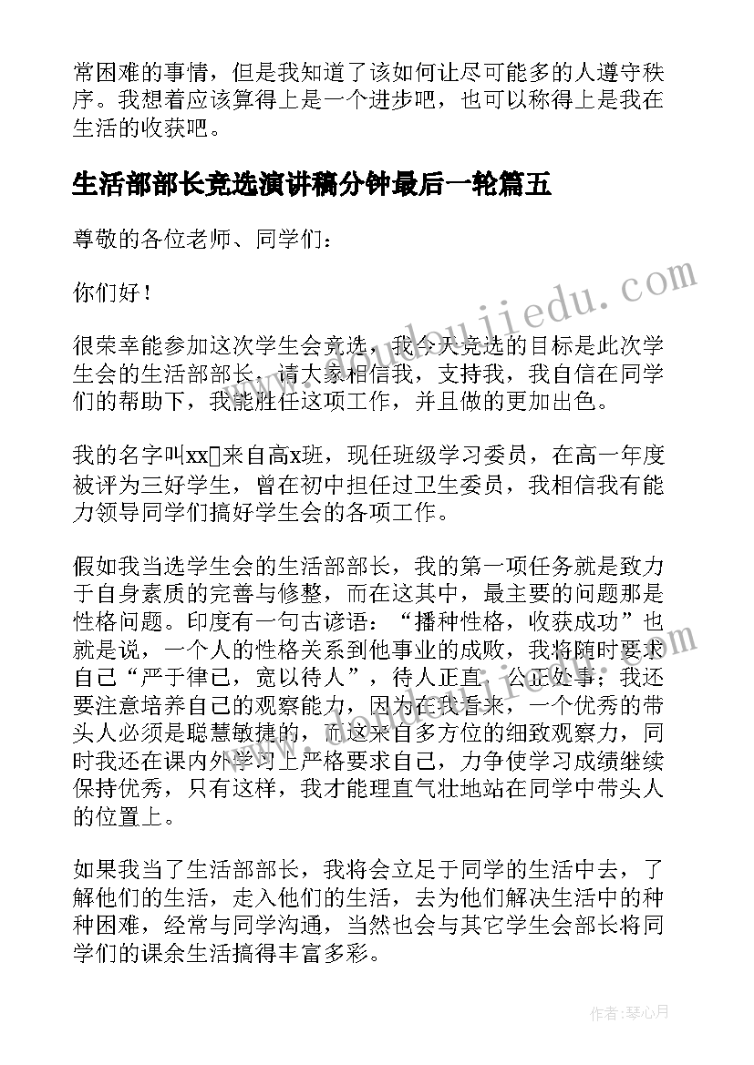 最新生活部部长竞选演讲稿分钟最后一轮 竞选生活部部长演讲稿(汇总5篇)