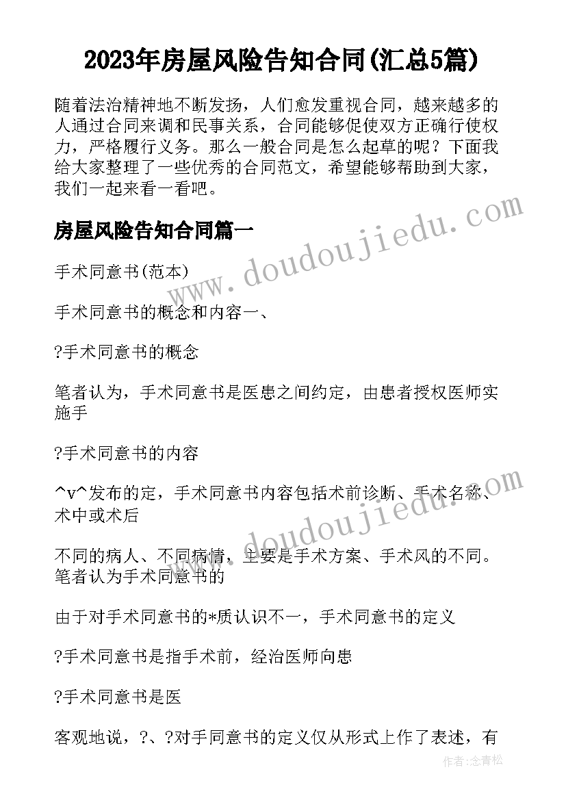 2023年房屋风险告知合同(汇总5篇)