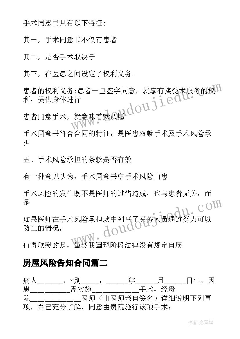 2023年房屋风险告知合同(汇总5篇)