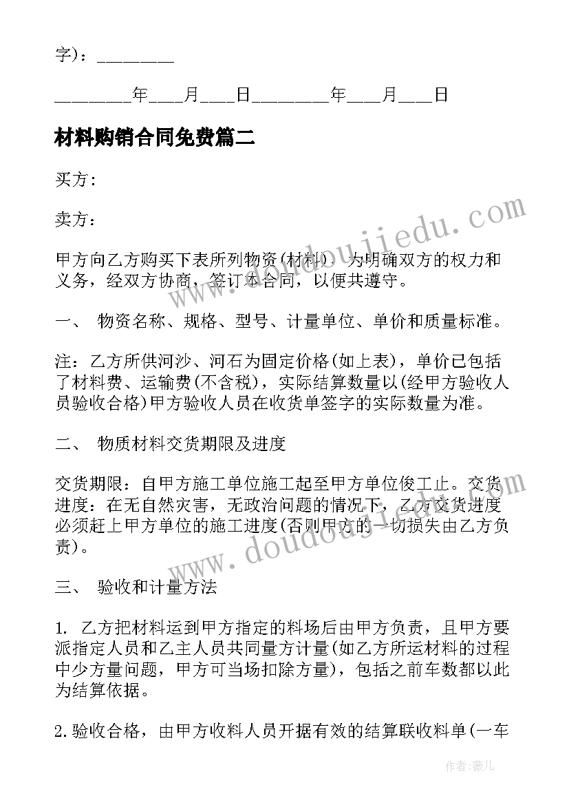 2023年材料购销合同免费 材料购销合同(模板9篇)