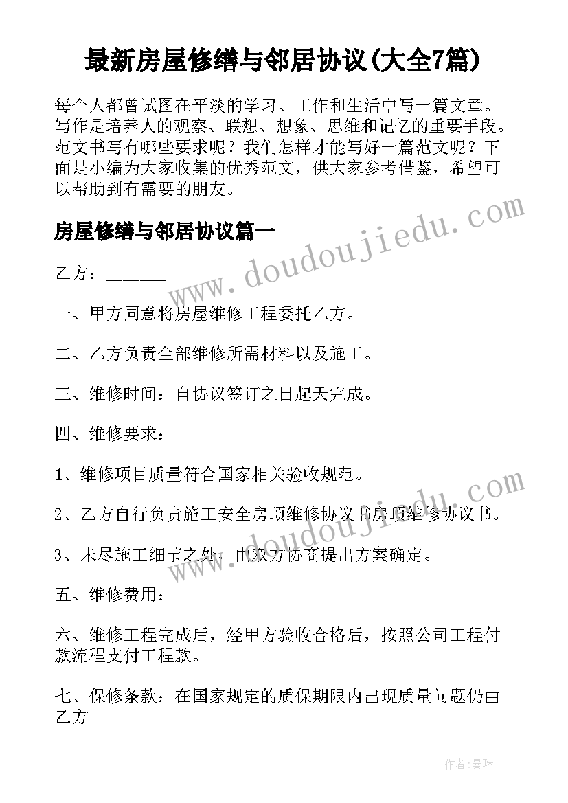 最新房屋修缮与邻居协议(大全7篇)