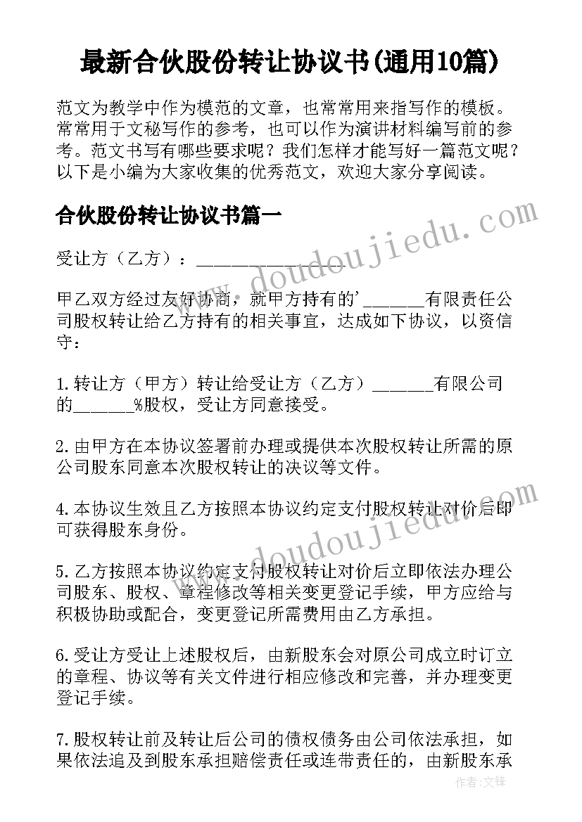 最新合伙股份转让协议书(通用10篇)