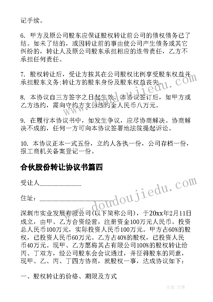 最新合伙股份转让协议书(通用10篇)