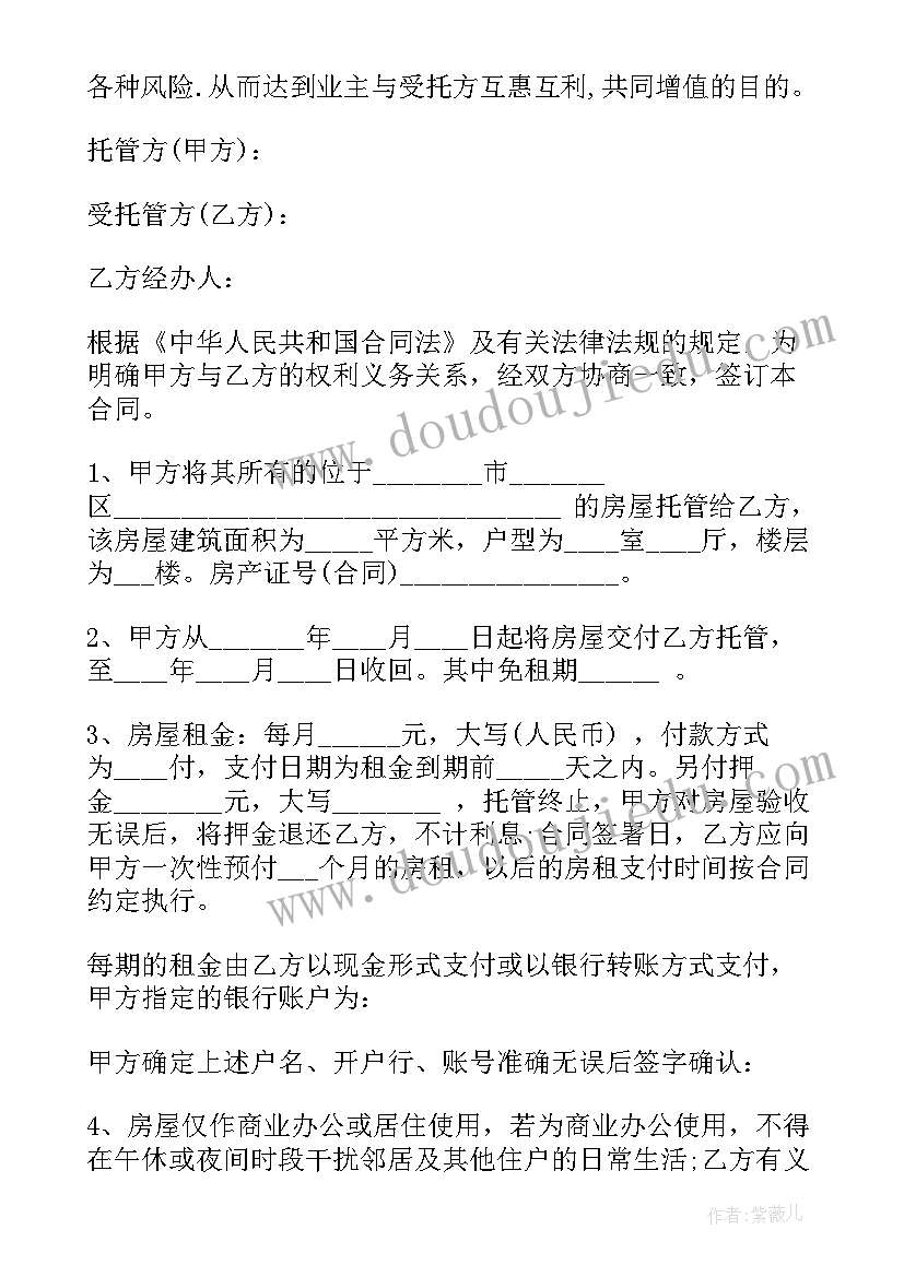 房屋托管合同免费 房屋托管合同(大全5篇)