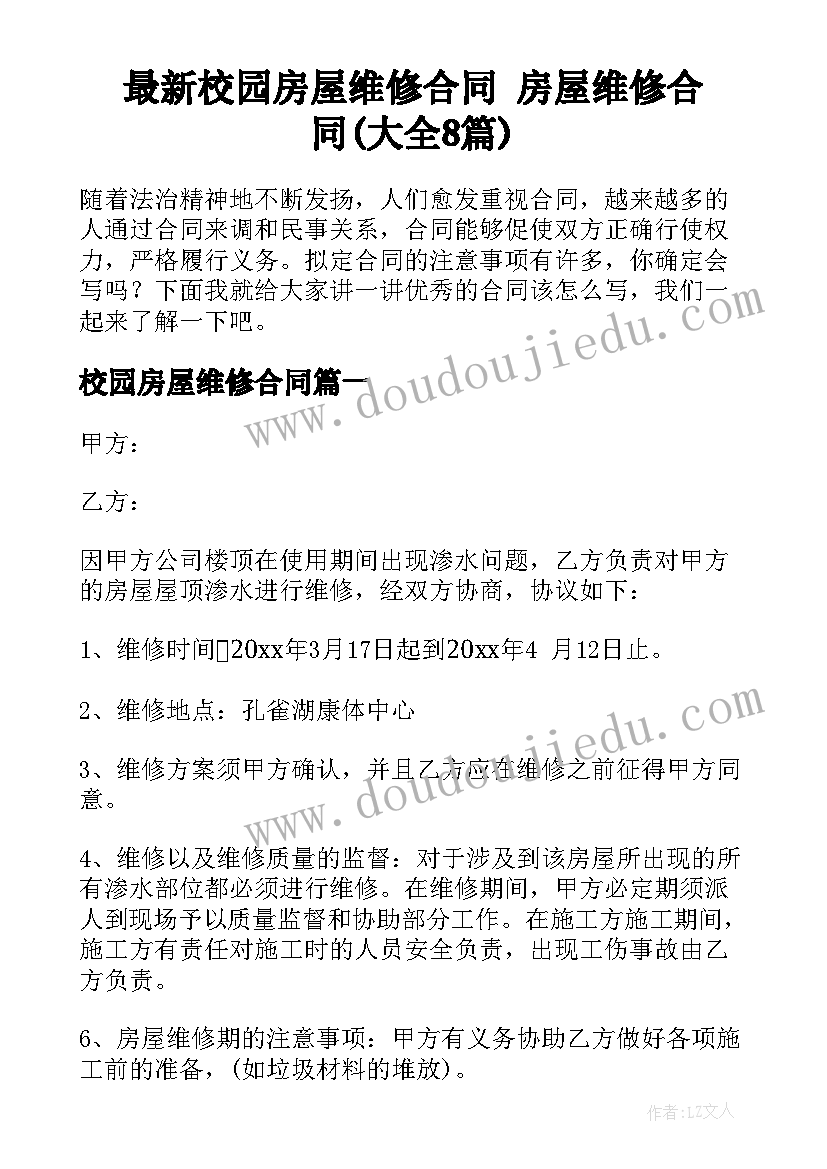 最新校园房屋维修合同 房屋维修合同(大全8篇)