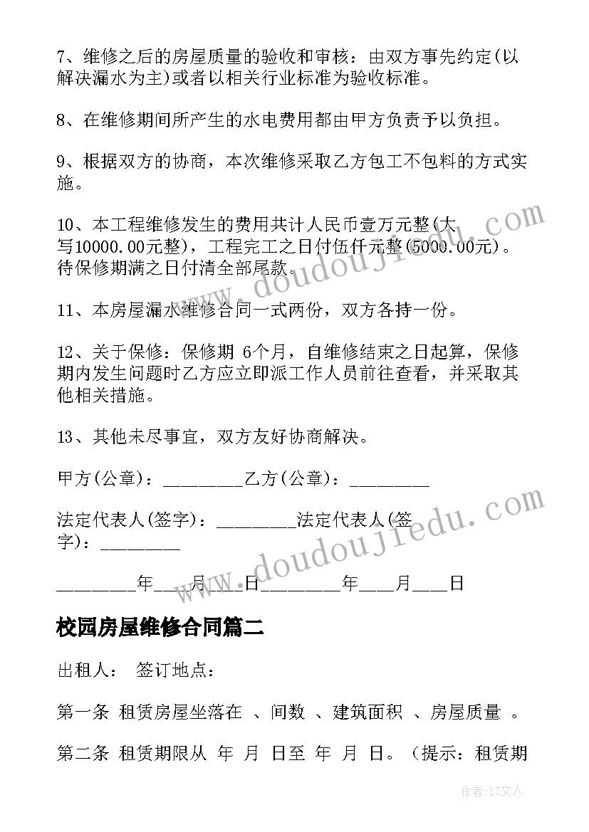 最新校园房屋维修合同 房屋维修合同(大全8篇)