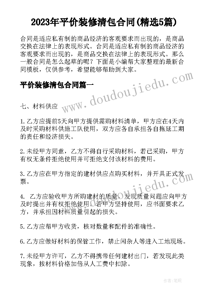 2023年平价装修清包合同(精选5篇)