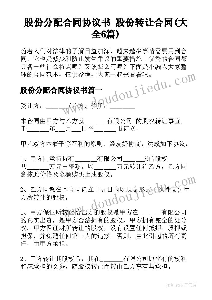 股份分配合同协议书 股份转让合同(大全6篇)