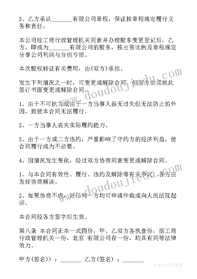 股份分配合同协议书 股份转让合同(大全6篇)