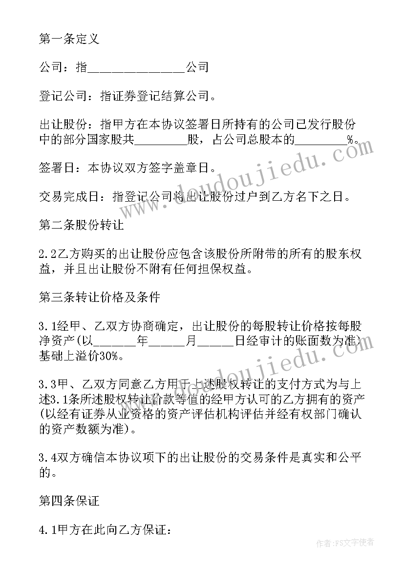 股份分配合同协议书 股份转让合同(大全6篇)