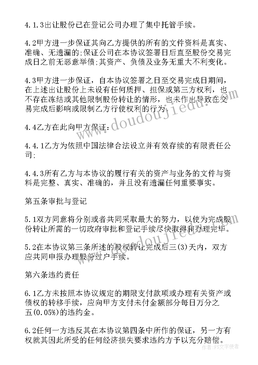 股份分配合同协议书 股份转让合同(大全6篇)