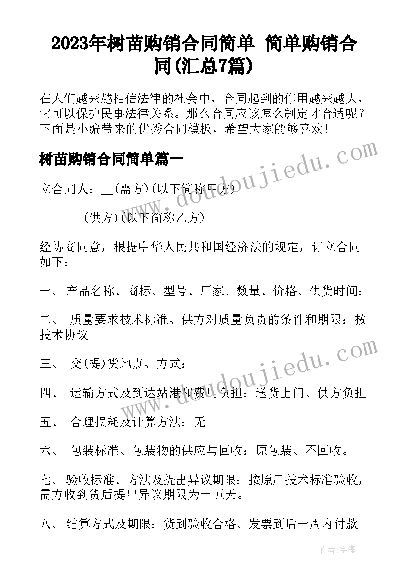 2023年树苗购销合同简单 简单购销合同(汇总7篇)