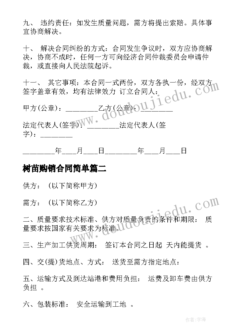 2023年树苗购销合同简单 简单购销合同(汇总7篇)