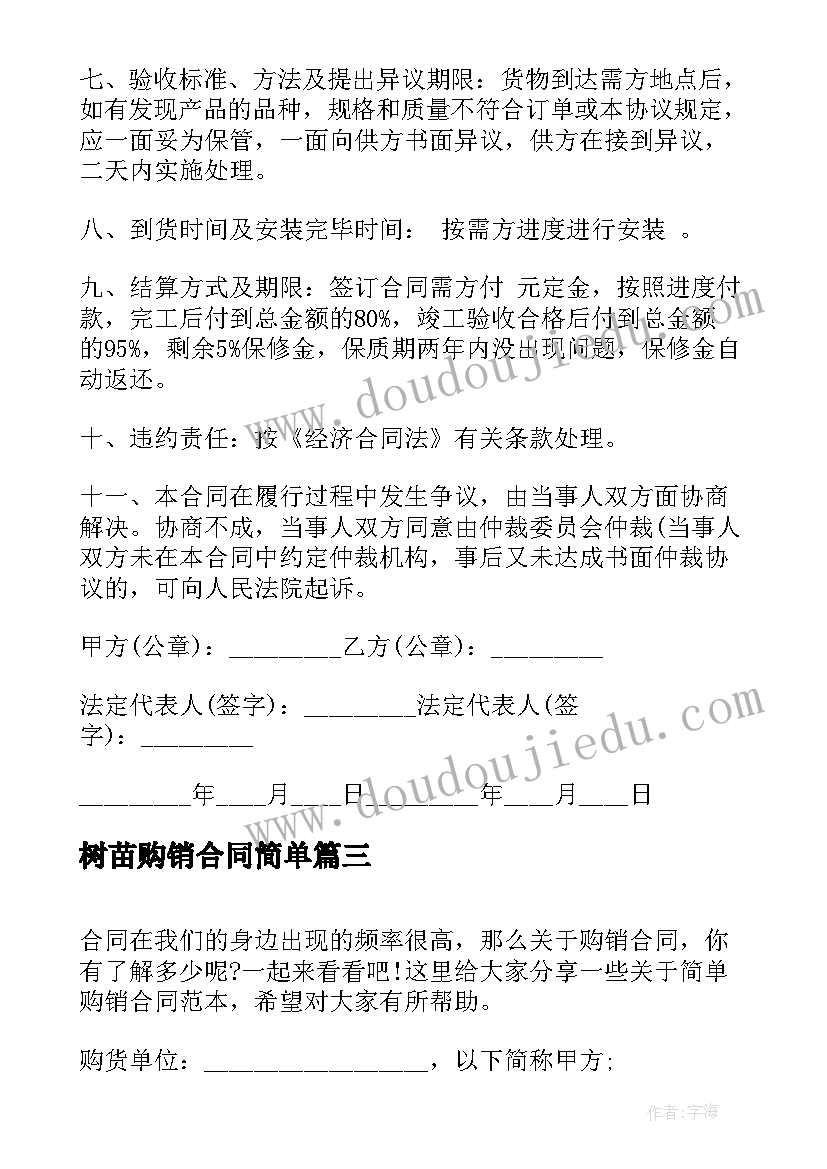 2023年树苗购销合同简单 简单购销合同(汇总7篇)