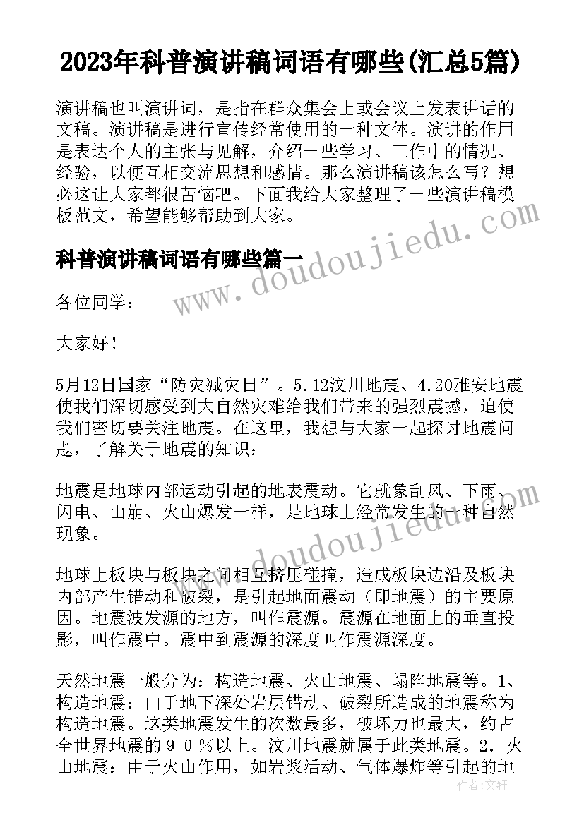 2023年科普演讲稿词语有哪些(汇总5篇)