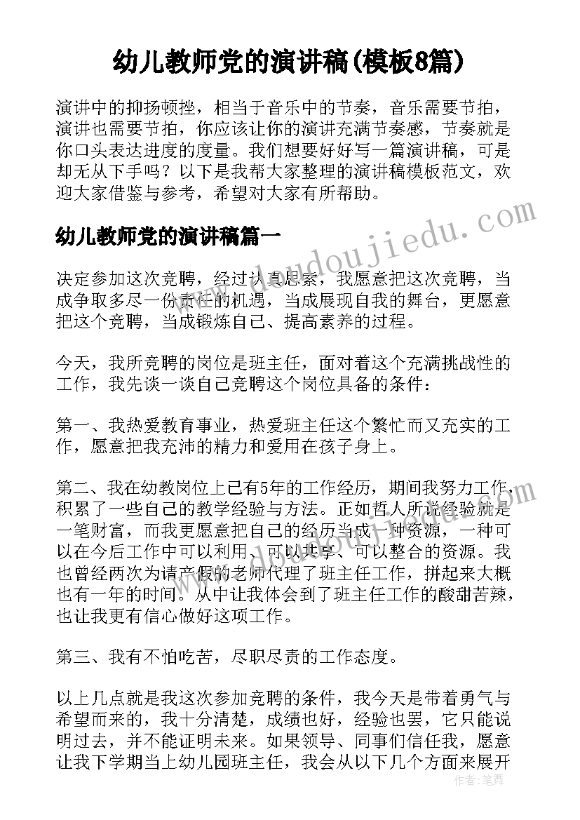 幼儿教师党的演讲稿(模板8篇)