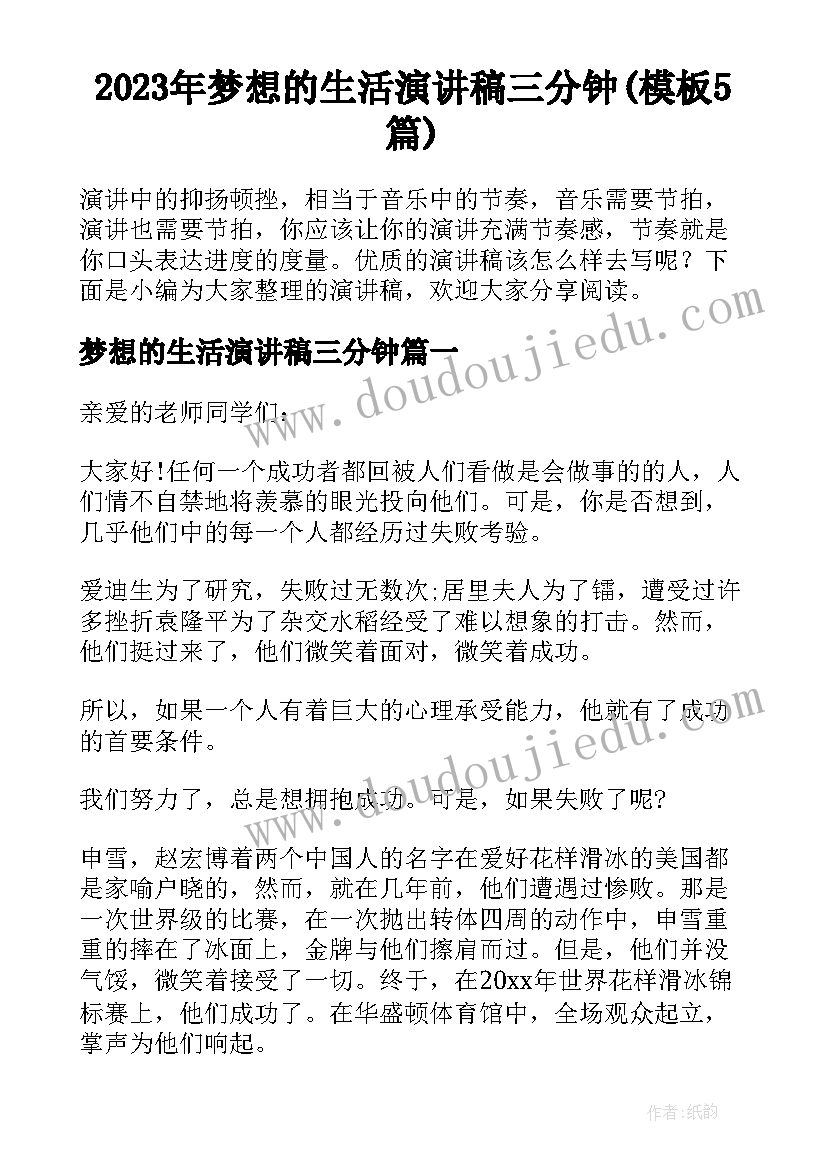 2023年梦想的生活演讲稿三分钟(模板5篇)