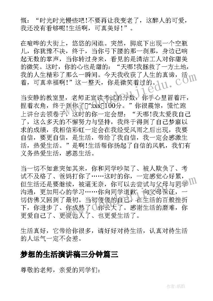 2023年梦想的生活演讲稿三分钟(模板5篇)