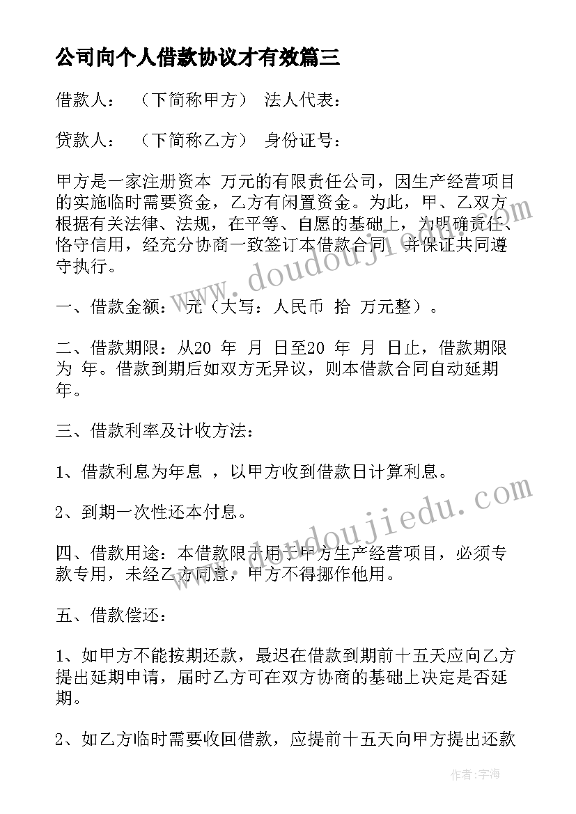 最新公司向个人借款协议才有效 公司向个人借款合同(优秀6篇)