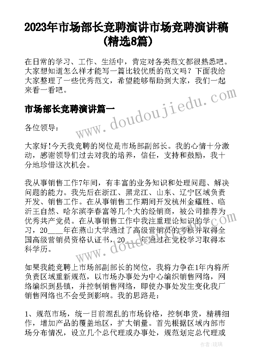 2023年市场部长竞聘演讲 市场竞聘演讲稿(精选8篇)