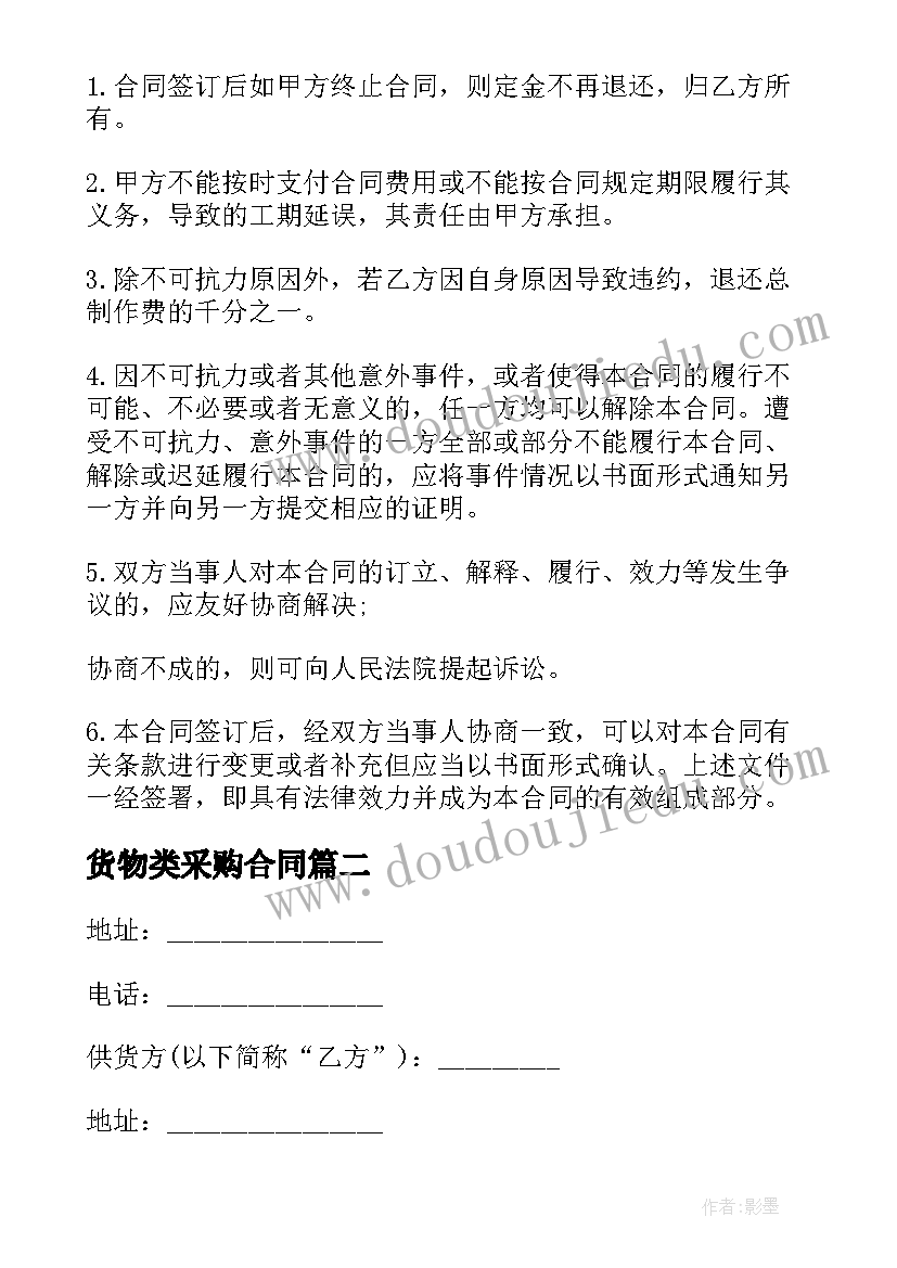 最新货物类采购合同 机械设备货物采购合同(通用5篇)