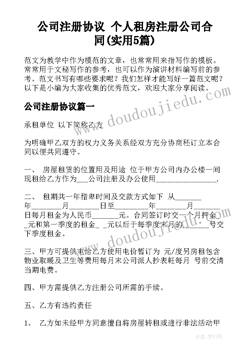 公司注册协议 个人租房注册公司合同(实用5篇)