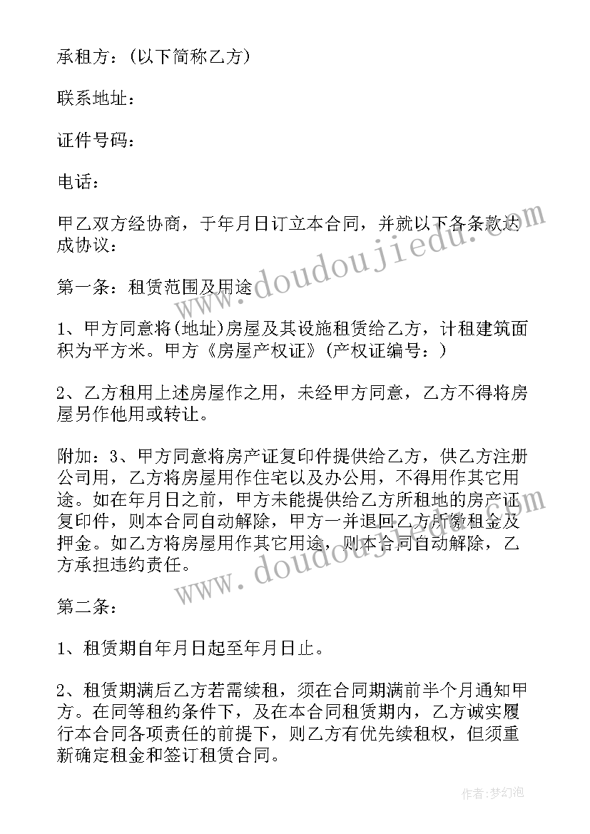 公司注册协议 个人租房注册公司合同(实用5篇)