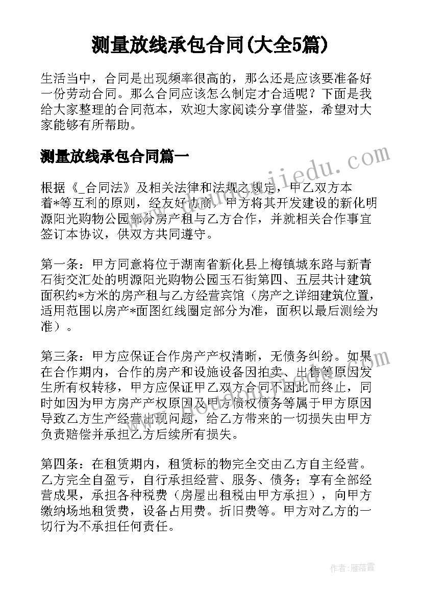 测量放线承包合同(大全5篇)