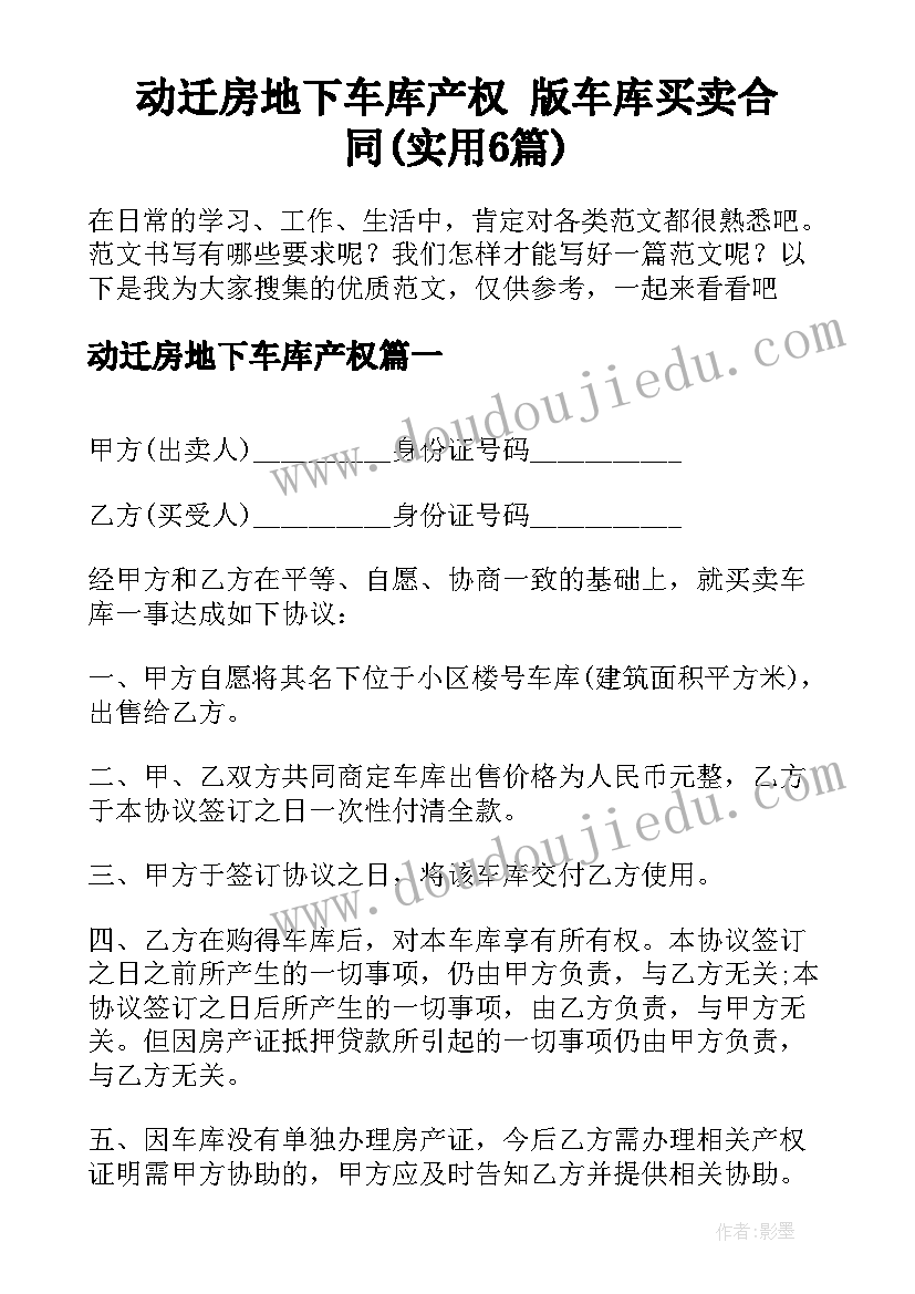 动迁房地下车库产权 版车库买卖合同(实用6篇)