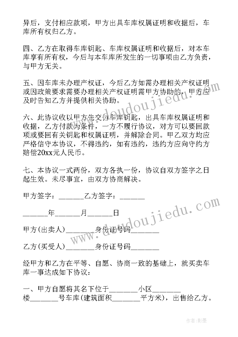 动迁房地下车库产权 版车库买卖合同(实用6篇)