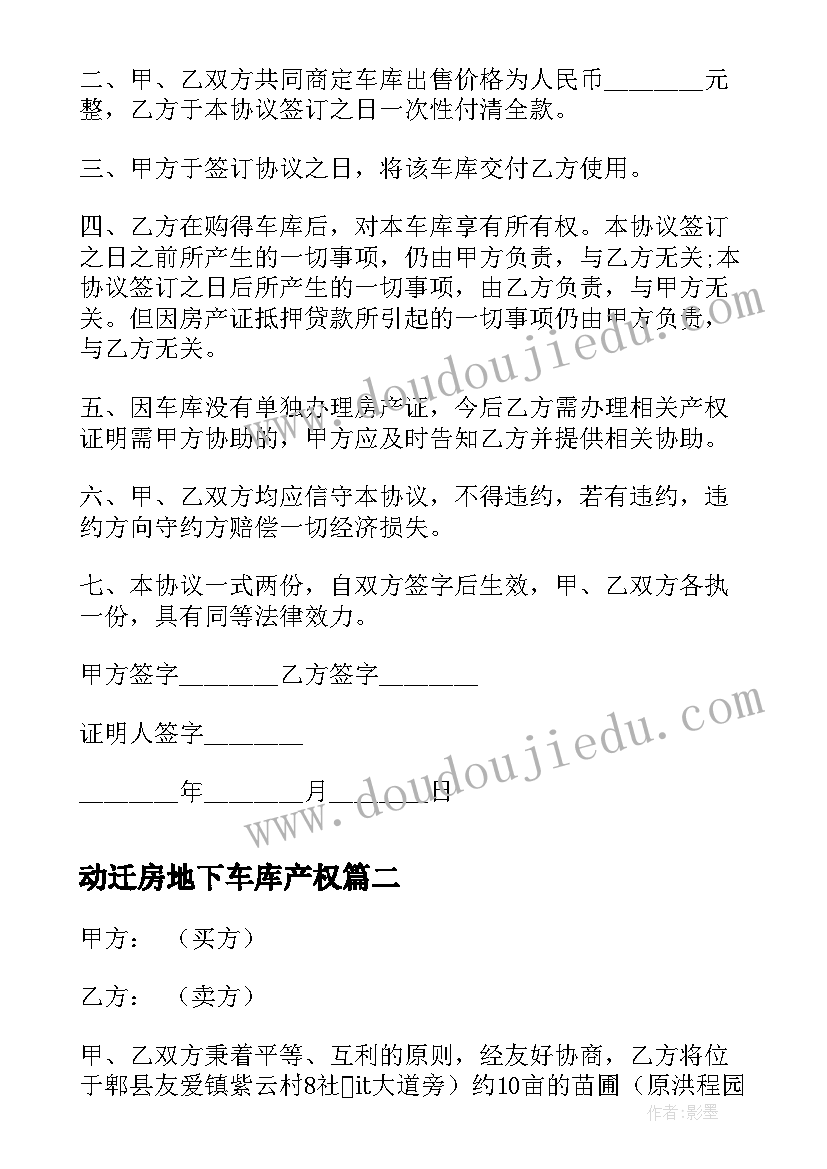 动迁房地下车库产权 版车库买卖合同(实用6篇)