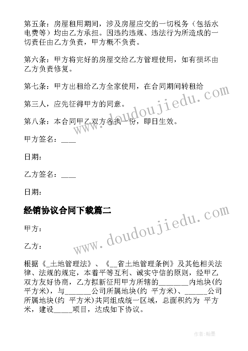 2023年经销协议合同下载(大全7篇)