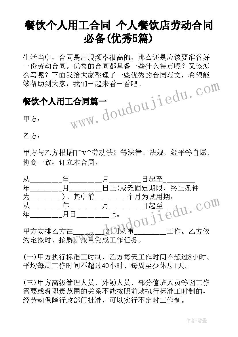 餐饮个人用工合同 个人餐饮店劳动合同必备(优秀5篇)